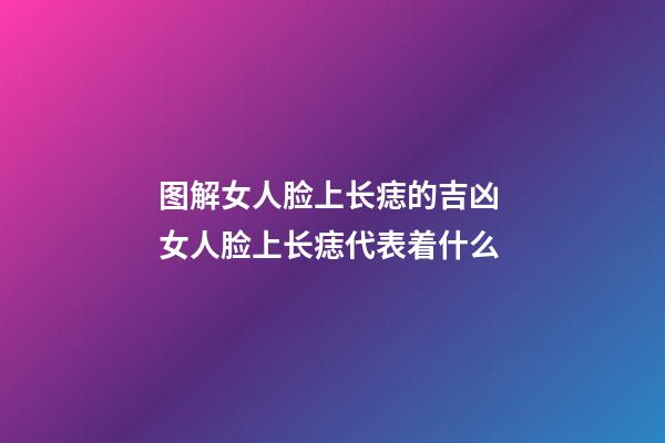 图解女人脸上长痣的吉凶 女人脸上长痣代表着什么